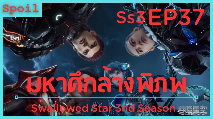 สปอยอนิเมะ Tunshi Xingkong Swallowed Star Ss3 ( มหาศึกล้างพิภพ ) EP37 ( เมล็ดพันธุ์โลก )