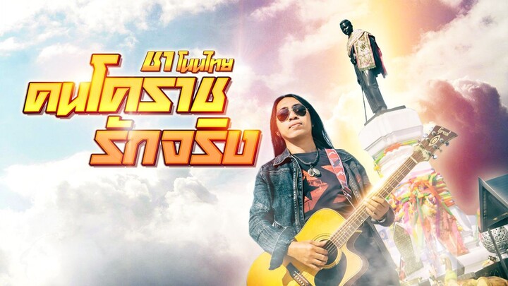 งานกำกับMV เพลง"โคราชรักจริง" ศิลปิน ชา โนนไทย  Official MV