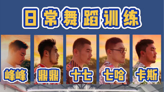 【熊猫堂】猛男日常舞蹈训练（附老师点评）“不要回家”