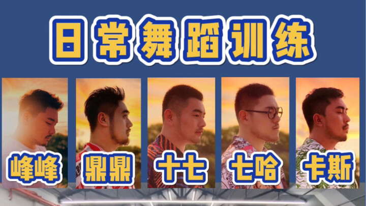 【熊猫堂】猛男日常舞蹈训练（附老师点评）“不要回家”
