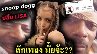 คนดัง snoop dogg โพสต์รูปอัลบั้ม ลิซ่า ด้วย - ฝรั่งชม Lisa ไม่หยุดเลย