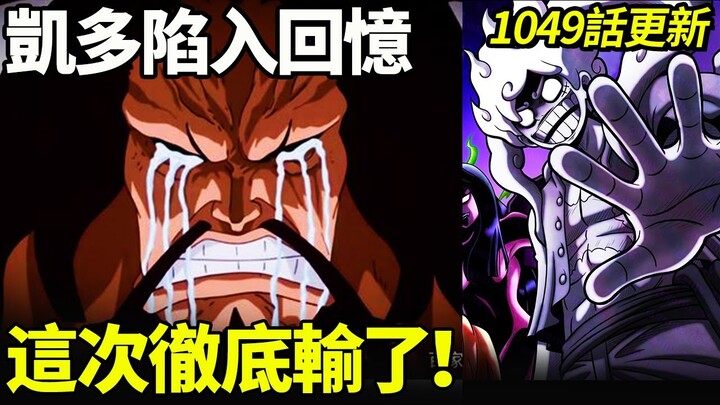 【海賊王】1049情報再更新！路飛是800年前的喬伊波伊本人！凱多陷入回憶，這次徹底輸了！