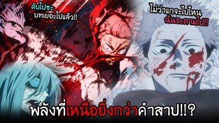 ยูจิเหนือยิ่งกว่าคำสาป...พลังไสยเวทย์แห่งการจองเวร!!? ! I AnimeSR Ep.120