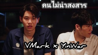 OPV | คนไม่​น่าสงสาร​ | วีมาร์ค​ | VeeMark | YinWar| Enoflove | Love Mechanics | กลรักรุ่นพี |