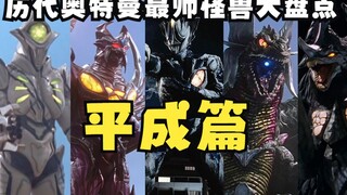 Inventarisasi monster Ultraman paling tampan di masa lalu (bab Heisei) Siapa BOSS paling abstrak di 