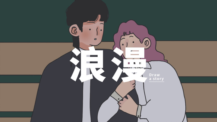 这就是女朋友和老婆的差别吗