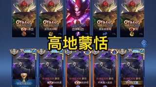 高地蒙恬 国服五螃蟹称霸高地