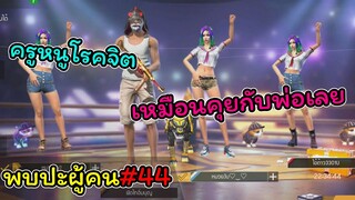 [พบปะผู้คน]#44 เหมือนกําลังคุยกับพ่อเลย