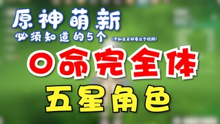 5 hình thức hoàn chỉnh 5 sao 0 mạng mà người mới chơi Genshin Impact phải biết!