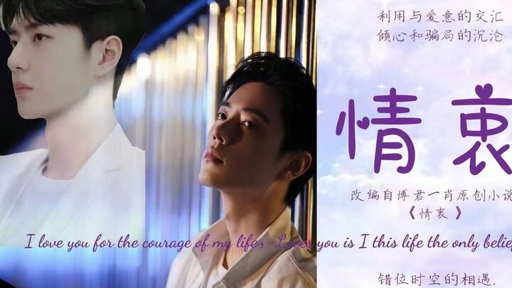 【博君一肖】情衷 第33集（我不能让我爱的人在黑暗里沉沦，我要去接他）