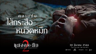 การกลับมาของกระสือครั้งนี้ จะทวีความดุ - แสงกระสือ 2