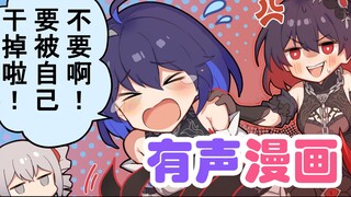 【崩坏3/漫画配音】希儿：我要被自己干掉啦！！？？