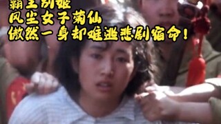 Farewell My Concubine: Juxian, a prostitute, was proud but could not escape her tragic fate!