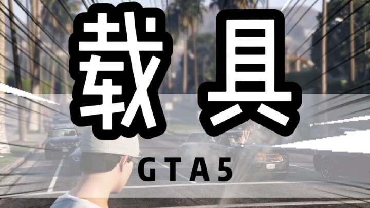 Kendaraan pemain pada berbagai tahap di GTA V