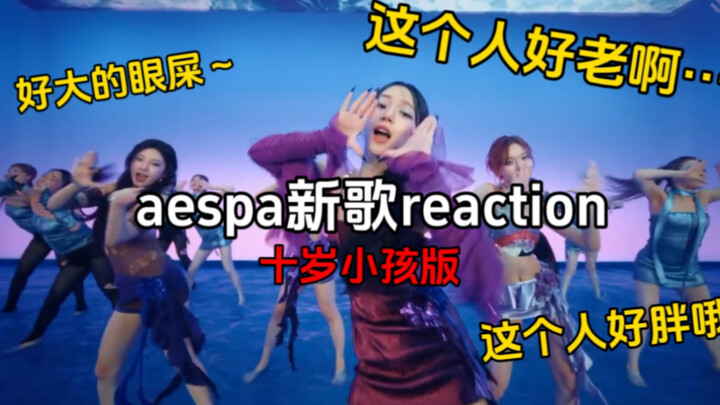 Versi reaksi anak berusia 10 tahun! Lagu baru aespa ‘Better Thing’ — ngomong besar banget! Orang ini