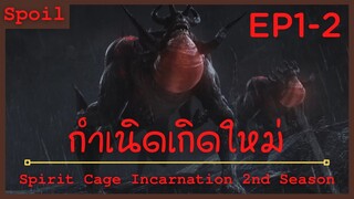 สปอยอนิเมะ Spirit Cage Incarnation Ss2 ( กำเนิดเกิดใหม่ ) Ep1-2 ( สัตว์ประหลาดเสียงคำราม )