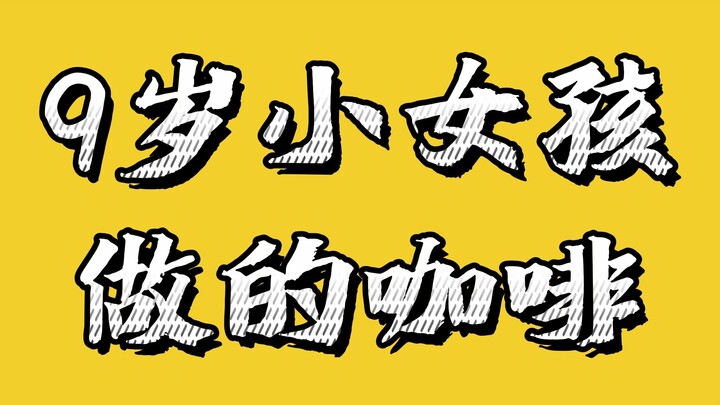 กาแฟที่เด็กหญิงวัย 9 ขวบทำจะเป็นยังไงนะ?
