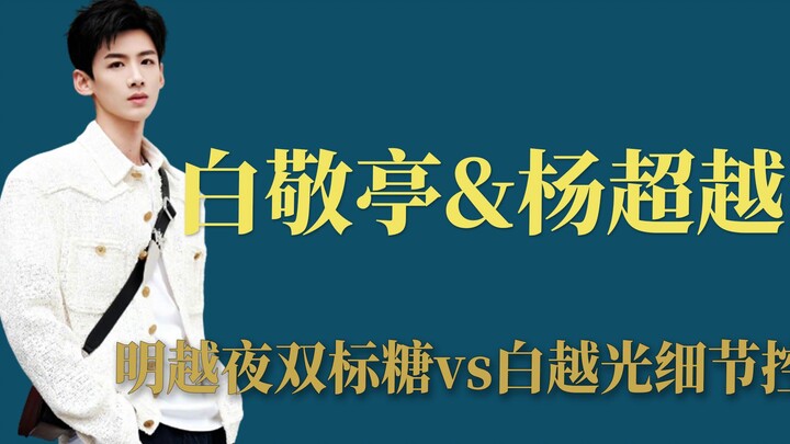 Bạch Kính Đình & Dương Siêu Việt, ngọt ngào hai mặt ngày‑đêm vs sự cầu toàn trong từng chi tiết của 