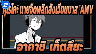 [ภาพวาดเองในคุโรโกะ นายจืดพลิกสังเวียนบาส AMV] เกมบัตสึของอาคาชิ & เท็ตสึยะ_2