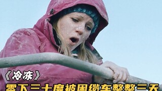 美女被困-30°缆车整整三天，渴了吃冰，尿只能拉裤子上结成冰块，美剧《冷冻》
