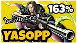 One​piece​bounty​rush​ YASOPP​★6​ เล่นแบบนี้อมตะ