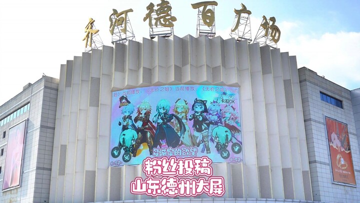 【花火TV】黄金裔攻入山东德州大屏！！！