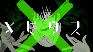 【咒回】伏黑甚尔的莫比乌斯