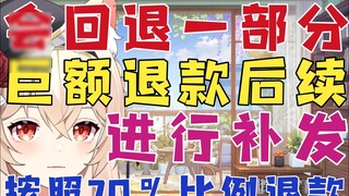 [New melon express] Follow-up of a user's huge refund of hundreds of thousands of yuan: 70% refund