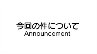 今回の件について