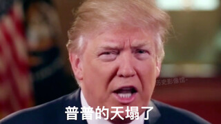 ترامب يطلب المساعدة من موقع Bilibili قبل تسليم نفسه