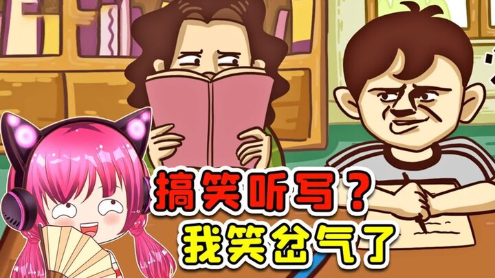 听写？不，这是猜写！把我笑岔气了