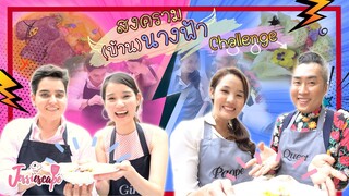 ภารกิจลับ ทำอาหารสลับร่าง!! by Jessiescape x บ้านนางฟ้า