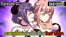 มังงะจีน กลายเป็นว่าข้าเป็นเซียนในต่างโลก Episode 20 ( 20 นาที )