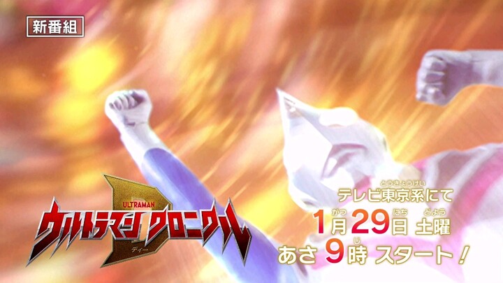 明年炒冷饭 ウルトラマン クロニクル ディー          奥特曼编年史D 预告篇