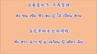 当 ตัง (เพลงจาก 还珠格格 องค์หญิงกำมะลอ)