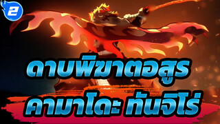 [ดาบพิฆาตอสูร|ศึกรถไฟสู่นิรันดร์]-คามาโดะ ทันจิโร่_2