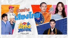 แต่งMONK