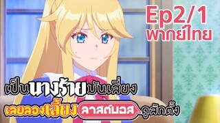 【เป็นนางร้ายมันเสี่ยง เลยขอเลี้ยงลาสต์บอสดูสักตั้ง】Ep2/1 (พากย์ไทย) - พ่อไม่ได้เลี้ยงลูกมาให้อ่อนแอ