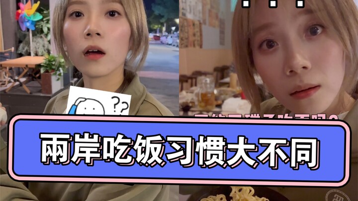 การกินข้าวระหว่างจีนแผ่นดินใหญ่กับไต้หวัน นิสัยต่างกันมาก?!