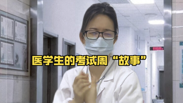 也不知道是故事？还是事故？