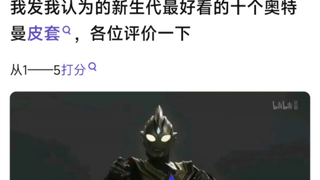 我认为新生代最帅的十个奥特曼皮套，各位评价下如何