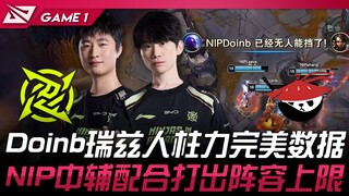NIP vs AL Doinb瑞兹人柱力完美数据！ NIP中辅配合打出阵容上限！ Game 1 | 2025 LPL第一赛段