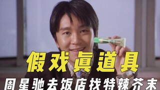 假戏用上真道具，郭珍霓手掌被扎穿忍痛拍摄，周星驰找来特辣芥末