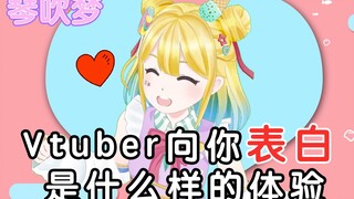 Vtuber向你表白是什么样的体验