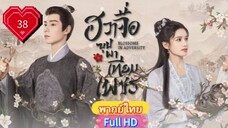 ฮวาจื่อ บุปผาเทียมเพชร Ep38  Blossoms in Adversity HD1080P พากย์ไทย [2024]