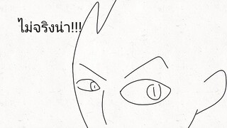 😲ไม่จริงน่า!?!