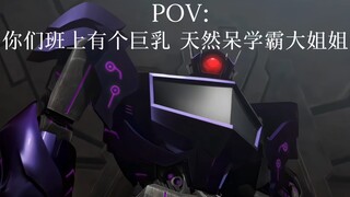 POV:你们班上有个巨乳学霸大姐姐