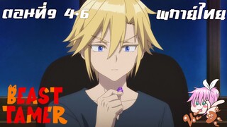 Beast Tamer พากย์ไทย ตอนที่9 4-6