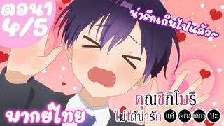 คุณชิกิโมริไม่ได้น่ารักแค่อย่างเดียวนะ ตอน 1 (4/5) พากย์ไทย