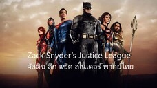 จัสติซ ลีก แซ็ค สไนเดอร์ พากย์ไทย
